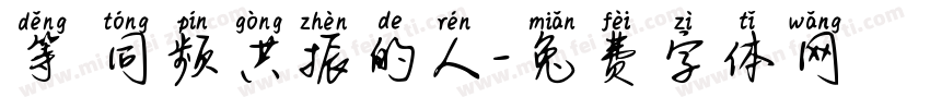 等 同频共振的人字体转换